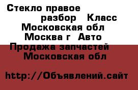  Стекло правое W221 Mercedes 3.5 272 разбор S Класс - Московская обл., Москва г. Авто » Продажа запчастей   . Московская обл.